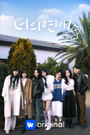 韩综《你的爱》[2025年][爱情/同性/真人秀][夸克网盘][中文字幕]-抱布贸丝