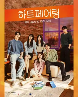 韩综《心脏配对》[2025年][爱情/真人秀][夸克网盘][中文字幕]-抱布贸丝