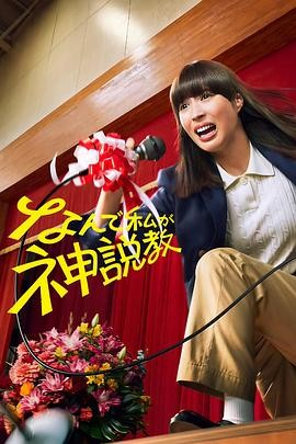 日剧《为什么是我来神说教》[2025年][夸克网盘][中文字幕]-抱布贸丝
