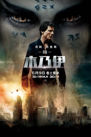 美国电影《新木乃伊》[共4部][2017年][动作/奇幻/冒险][夸克网盘][中文字幕]-抱布贸丝