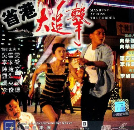 香港电影《省港大追击》[1993年][动作][夸克网盘]-抱布贸丝