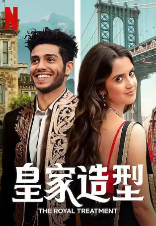 美国喜剧电影《皇室造型》[2022年][喜剧/爱情][夸克网盘][中文字幕]-抱布贸丝