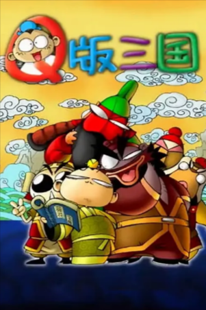 国漫《Q版三国》[2003年][动画][夸克网盘]豆瓣8.8-抱布贸丝