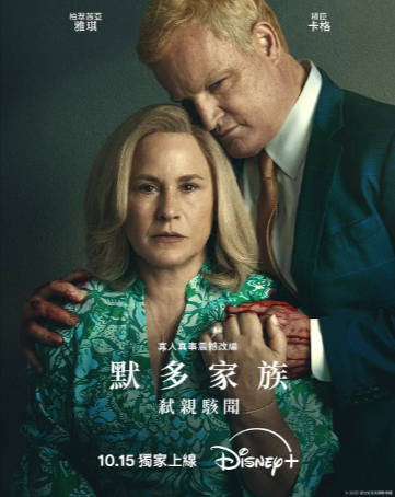 美剧《默多家族：弑亲骇闻》[2025年][悬疑/惊悚 传记/犯罪][夸克网盘][中文字幕]-抱布贸丝