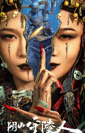 国产电影《阴山守陵人》[2024年][悬疑/惊悚][夸克网盘][中文字幕]-抱布贸丝