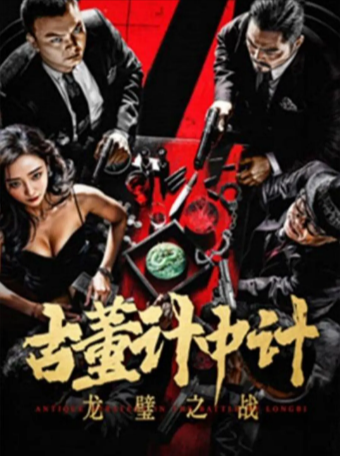 国产电影《古董计中计之龙璧之战》[2024年][动作/犯罪][夸克网盘][中文字幕]-抱布贸丝