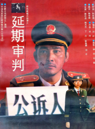 国产电影《延期审判》[1992年][夸克网盘][中文字幕]-抱布贸丝