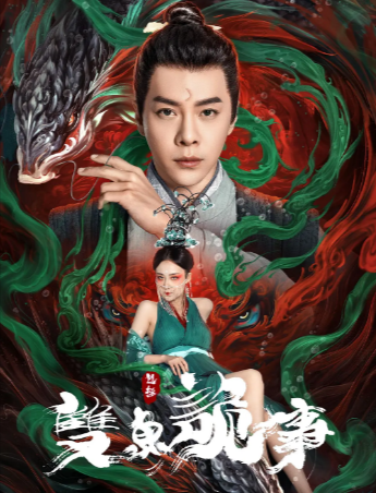 国产悬疑电影《包拯之双鱼诡事》[2024年][悬疑][夸克网盘][中文字幕]-抱布贸丝