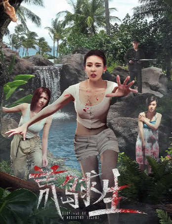 国产电影《荒岛求生》[2024年][悬疑/惊悚][夸克网盘][中文字幕]-抱布贸丝