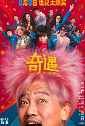 国产喜剧电影《奇遇》[2025年][喜剧][夸克网盘][中文字幕]豆瓣7.1 主演: 贾冰 / 王皓-抱布贸丝