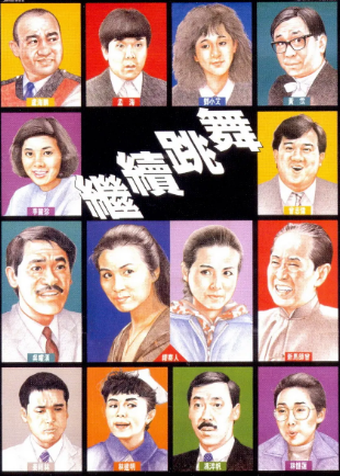 香港喜剧电影《继续跳舞》[1988年][夸克网盘][中文字幕]-抱布贸丝
