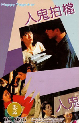 香港电影《人鬼拍档》[1993年][喜剧/动作/恐怖][夸克网盘][中文字幕]-抱布贸丝