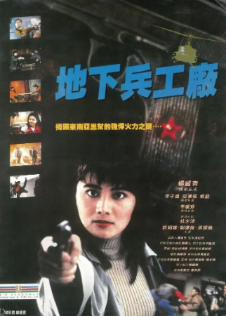香港电影《地下兵工厂》[1991年][动作][夸克网盘][中文字幕]又名: 皇家师姐-抱布贸丝