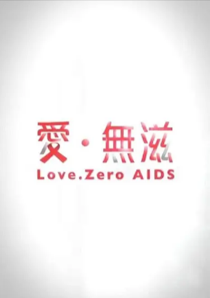 香港电影《爱·无滋》[2012年][爱情/短片/同性][夸克网盘][中文字幕]-抱布贸丝