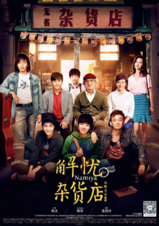 香港电影《解忧杂货店》[2017年][奇幻][夸克网盘][中文字幕]-抱布贸丝