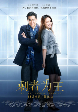 香港电影《剩者为王》[2015年][爱情][夸克网盘][中文字幕]-抱布贸丝
