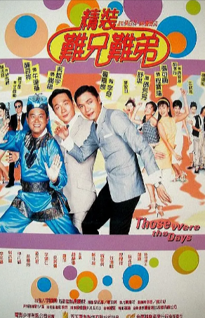 香港喜剧电影《精装难兄难弟》[1997年][夸克网盘][中文字幕]-抱布贸丝