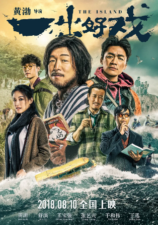 国产喜剧电影《一出好戏》[共2部][2018-2025年][夸克网盘][中文字幕]主演: 黄渤 / 舒淇 / 王宝强-抱布贸丝