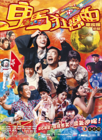 香港喜剧电影《鬼马狂想曲》[2004年][夸克网盘][中文字幕]-抱布贸丝