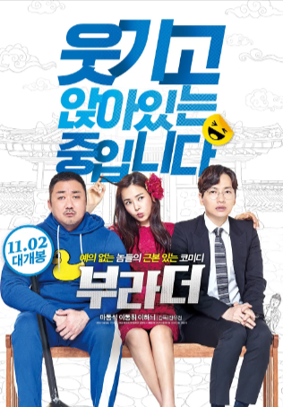 韩国喜剧电影《兄弟》[2017年][夸克网盘][中文字幕]-抱布贸丝