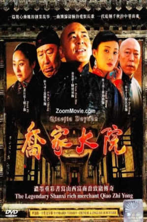 国产剧《乔家大院》[2006年][传记][夸克网盘]豆瓣8.4 主演: 陈建斌 / 蒋勤勤-抱布贸丝