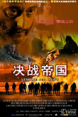 法国电影《决战帝国》[2005年][动作 惊悚][夸克网盘][中文字幕]-抱布贸丝