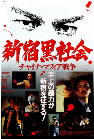 日本电影《新宿黑社会》[1995年][悬疑/惊悚/犯罪][夸克网盘][日语中字]-抱布贸丝