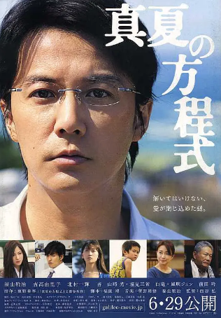 日本电影《盛夏的方程式》[2013年][悬疑][夸克网盘][日语中字]-抱布贸丝