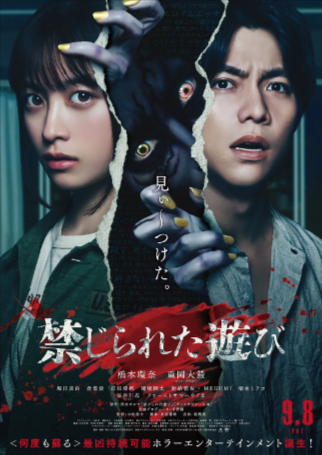 日本惊悚电影《被禁止的游戏》[2023年][惊悚/恐怖][夸克网盘][日语中字]-抱布贸丝