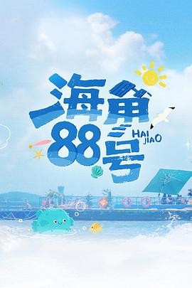 国产综艺《海角88号》[2025年][真人秀][夸克网盘]主演: 刘涛 / 颜安-抱布贸丝