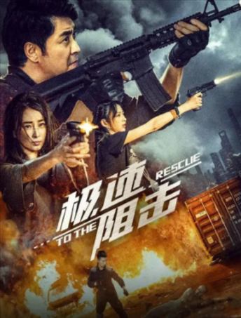 国产电影《极速阻击》[2024年][动作][夸克网盘][中文字幕]-抱布贸丝