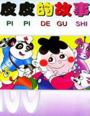 国产动画《皮皮的故事》[1988年][动画/儿童][夸克网盘]豆瓣8.2-抱布贸丝