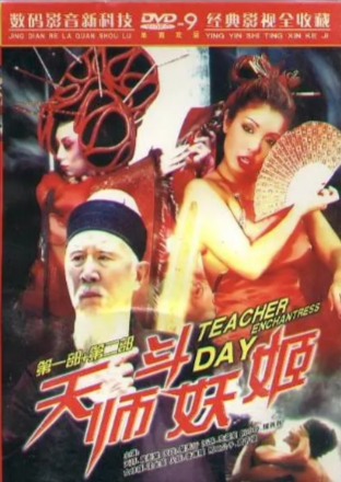 港剧《天师斗妖姬》[2000年][喜剧/动作][夸克网盘]-抱布贸丝