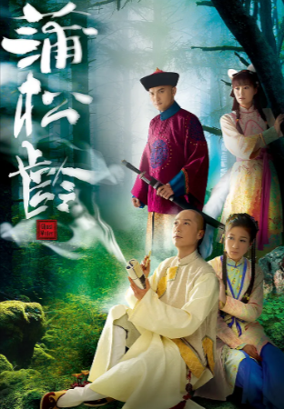 港剧《画舫风云 蒲松龄》[2010年][古装][夸克网盘]-抱布贸丝