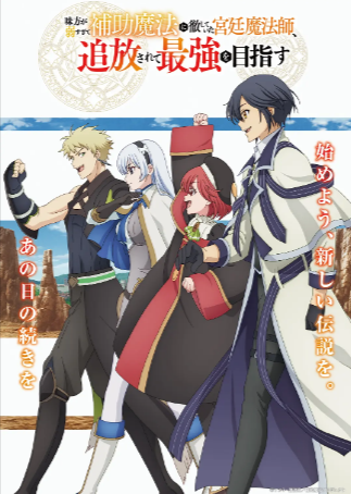 日漫《队友太弱所以贯彻辅助的宫廷魔法师，惨遭流放目标却是最强》[2025年][动画/奇幻/冒险][夸克网盘][中文字幕]-抱布贸丝