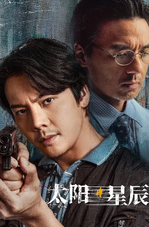 国产剧《太阳星辰》[2024年][悬疑/犯罪][夸克网盘]-抱布贸丝