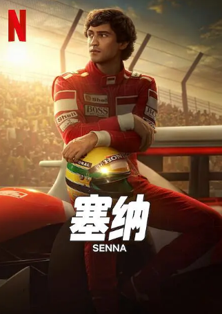 巴西剧《塞纳》[2024年][传记/运动][夸克网盘][中文字幕]豆瓣8.4-抱布贸丝