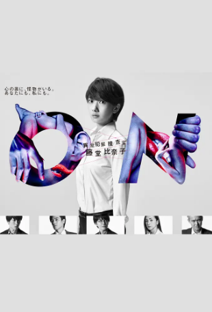 日剧《ON 异常犯罪捜査官 藤堂比奈子》[2016年][悬疑 犯罪][夸克网盘][中文字幕]-抱布贸丝