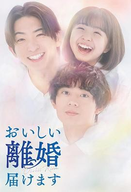 日剧《奉上美味的离婚》[2025年][同性][夸克网盘][中文字幕]-抱布贸丝