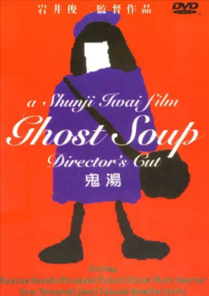 日本电影《鬼汤》[1992年][夸克网盘][中文字幕]-抱布贸丝