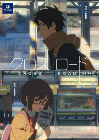 日本动画《十字路口》[2014年][动画/短片][夸克网盘][中文字幕]-抱布贸丝