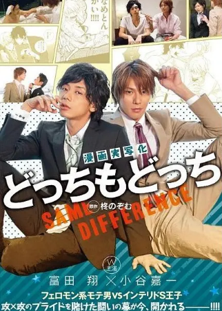 日本电影《哪边都一样》[2014年][夸克网盘][中文字幕]-抱布贸丝