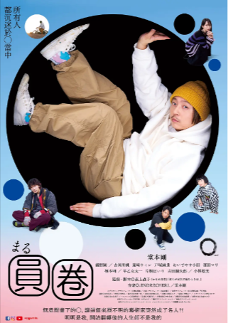 日本电影《圆 まる》[2024年][夸克网盘][中文字幕]-抱布贸丝