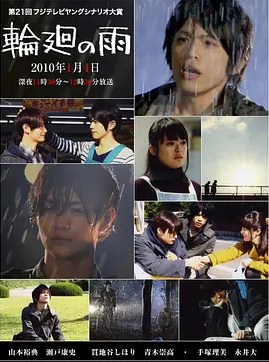 日本电影《轮回之雨》[2010年][夸克网盘][中文字幕]豆瓣7.6-抱布贸丝