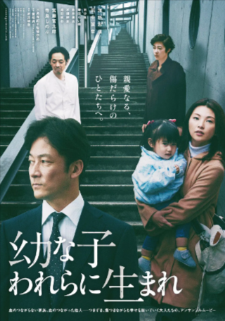 日本电影《生在幼子》[2017年][家庭][夸克网盘][中文字幕]豆瓣7.5-抱布贸丝