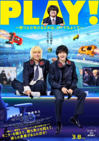 日本电影《PLAY! 输赢怎样都行》[2024年][夸克网盘][中文字幕]-抱布贸丝