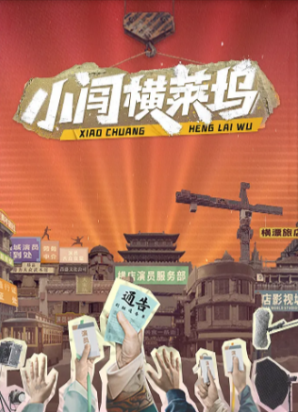 国产综艺《小闯横莱坞》[2024年][夸克网盘]-抱布贸丝