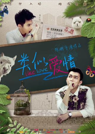 国产电影《类似爱情》2部[2014年][夸克网盘]-抱布贸丝