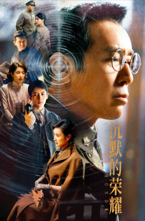 国产剧《沉默的荣耀》[2025年][夸克网盘]主演: 于和伟 / 吴越 / 魏晨 / 曾黎-抱布贸丝