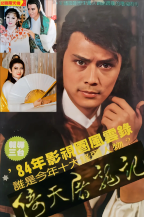 台湾剧《倚天屠龙记》[1984年][动作/爱情/武侠/古装][夸克网盘]-抱布贸丝